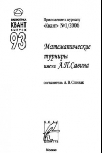 Книга Математические турниры имени А.П. Савина