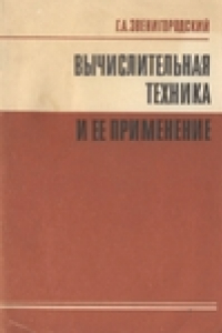 Книга Вычислительная техника и ее применение: Пособие для учителя