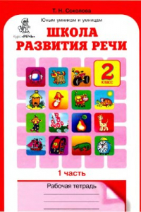 Книга Школа развития речи. Рабочая тетрадь. 2 класс. Часть 1