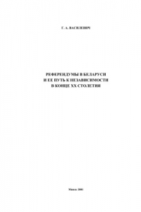 Книга Референдумы в Беларуси и ее путь к независимости в конце XX столетия
