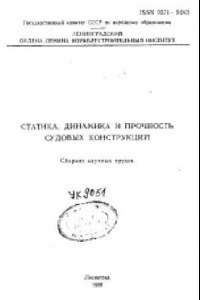 Книга Статика, динамика и прочность судовых конструкций