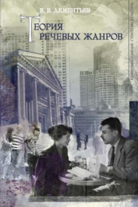 Книга Теория речевых жанров