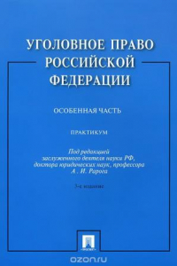 Книга Уголовное право Российской Федерации. Практикум. Особенная часть