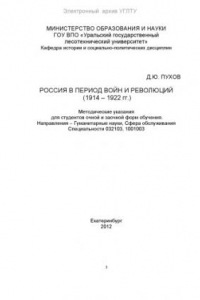 Книга Россия в период войн и революций (1914-1922 гг.)