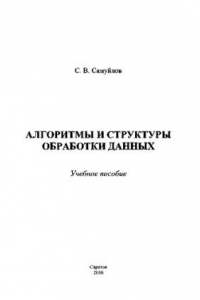 Книга Алгоритмы и структуры обработки данных. Учебное пособие