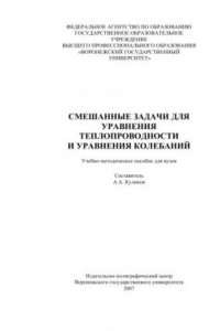 Книга Смешанные задачи для уравнения теплопроводности и уравнения колебаний: Учебно-методическое пособие