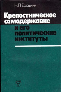 Книга Крепостническое самодержавие и его политические институты: (Первая половина XIX в.)