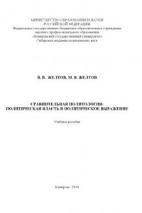 Книга Сравнительная политология: политическая власть и политическое выражение: учебное пособие