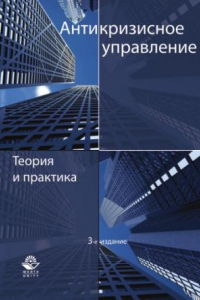 Книга Антикризисное управление. Теория и практика. 3-е изд., перераб. и доп. .