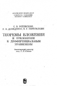 Книга Теоремы вложения и их применения в дифференциальных уравнениях