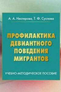 Книга Профилактика девиантного поведения мигрантов: Учебно-методическое пособие