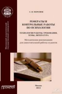 Книга Рефераты и контрольные работы по психологии: Технология работы, требования, темы, литература: Методические рекомендации для самостоятельной работы студентов