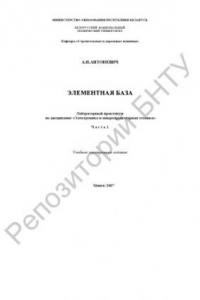 Книга Лабораторный практикум по дисциплине «Электроника и микропроцессорная техника» для студентов инженерно-технических специальностей. Ч. I Элементная база