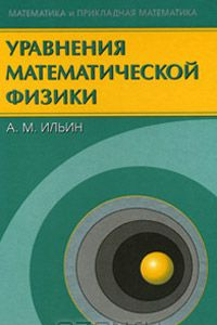 Книга Уравнения математической физики