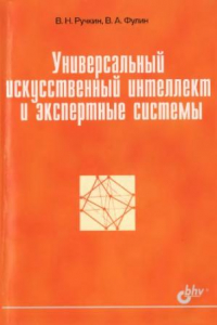 Книга Универсальный искусственный интеллект и экспертные системы