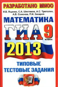 Книга ГИА 2013. Математика. 9 класс. Типовые тестовые задания