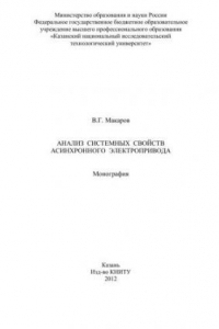 Книга Анализ системных свойств асинхронного электропривода. Монография