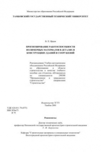 Книга Прогнозирование работоспособности полимерных материалов в деталях и конструкциях зданий и сооружений. Учебное пособие