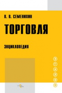 Книга Торговля. Энциклопедия