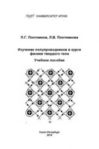 Книга Изучение полупроводников в курсе физики твердого тела: Учебное пособие