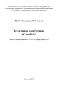 Книга Техническая эксплуатация автомобилей: Методические указания к лабораторным работам