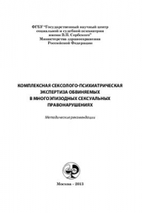 Книга Комплексная сексолого-психиатрическая экспертиза обвиняемых в многоэпизодных сексуальных правонарушениях