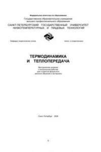 Книга Термодинамики и теплопередача: Метод. указания к контрольным работам для студентов факультета заочного обучения и экстерната