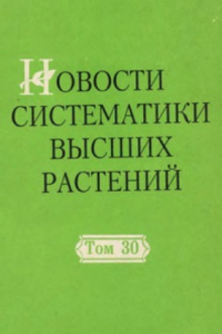 Книга Новости систематики высших растений. Том 30