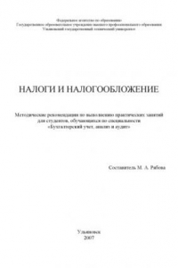 Книга Налоги и налогообложение: Методические рекомендации по выполнению практических занятий