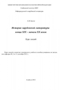 Книга История зарубежной литературы конца XIX - начала XX веков. Курс лекций