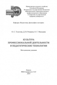 Книга Культура профессиональной деятельности и педагогические технологии : методические указания