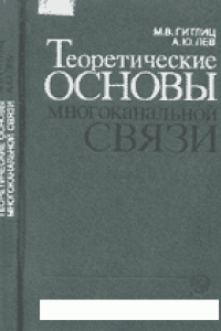 Книга Теоретические основы многоканальной связи