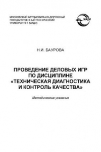 Книга Проведение деловых игр по дисциплине Техническая диагностика и контроль качества: методические указания