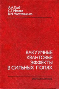 Книга Вакуумные квантовые эффекты в сильных полях