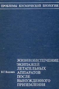 Книга Жизнеобеспечение экипажей летательных аппаратов после вынужденного приземления или приводнения