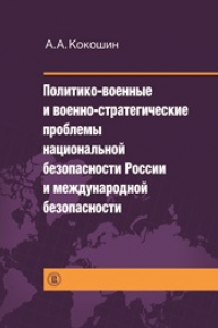 Книга Политико-военные и военно-стратегические проблемы национальной безопасности России и международной безопасности