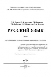 Книга Русский язык. Часть 1: Учебное пособие для студентов-иностранцев подготовительного факультета: в 2 ч. Ч.1