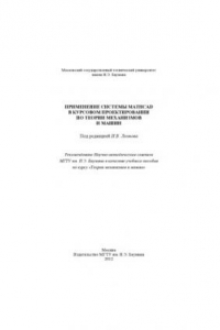 Книга Применение системы Mathcad в курсовом проектировании по теории механизмов и машин