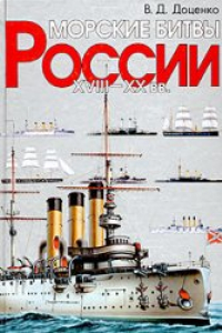 Книга Морские битвы России: XVIII–XX веков