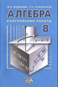 Книга Алгебра. 8 класс. Контрольные работы