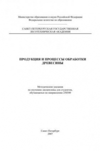 Книга Продукция и процессы обработки древесины. Методические указания по изучению дисциплины для студентов, обучающихся по направлению 250300