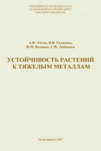 Книга Устойчивость растений к тяжелым металлам