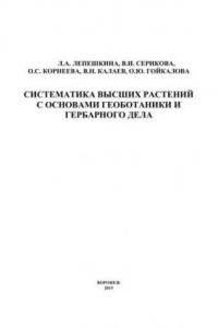 Книга Систематика высших растений с основами геоботаники и гербарного дела. Практикум