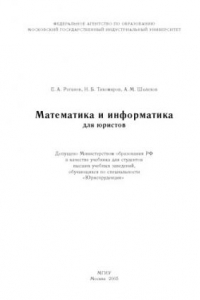 Книга Математика и информатика для юристов: Учебник