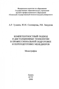 Книга Компетентностный подход и дистанционные технологии в профессиональной подготовке и переподготовке менеджеров