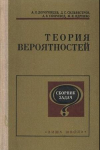 Книга Теория вероятностей. Сборник задач