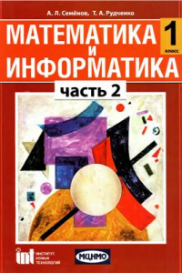 Книга Математика и информатика. 1 класс. Часть 2