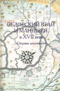 Книга Обдорский край и Мангазея в XVII веке: Сборник документов