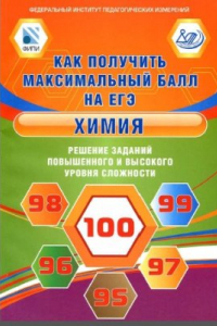 Книга Химия. Решение заданий повышенного и высокого уровня сложности. Как получить максимальный балл на ЕГЭ