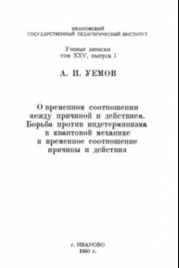 Книга О временном соотношении между причиной и действием.